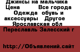 Джинсы на мальчика › Цена ­ 400 - Все города Одежда, обувь и аксессуары » Другое   . Ярославская обл.,Переславль-Залесский г.